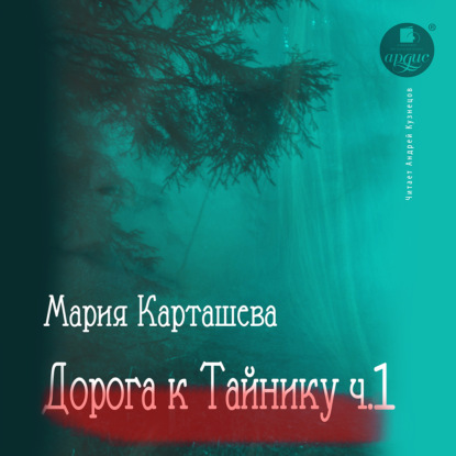 Дорога к Тайнику. Часть 1 - Мария Карташева