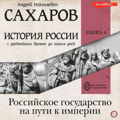 История России с древнейших времен до наших дней. Книга 4. Российское государство на пути к империи — Людмила Морозова