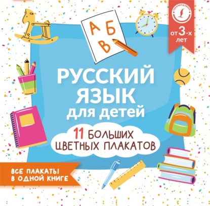 Русский язык для детей. Все плакаты в одной книге: 11 больших цветных плакатов - Группа авторов