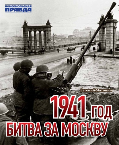 1941 год. Битва за Москву - Евгений Матонин