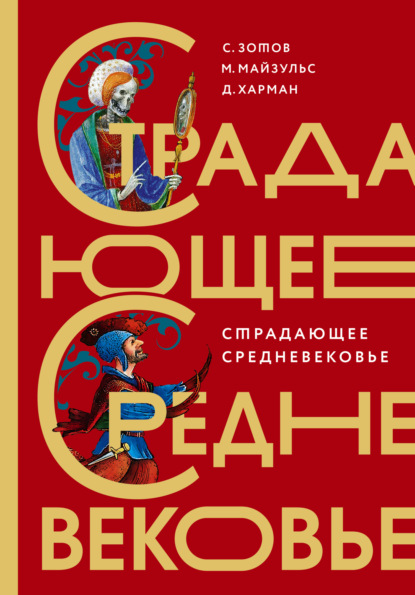 Страдающее Средневековье. Парадоксы христианской иконографии - Сергей Зотов