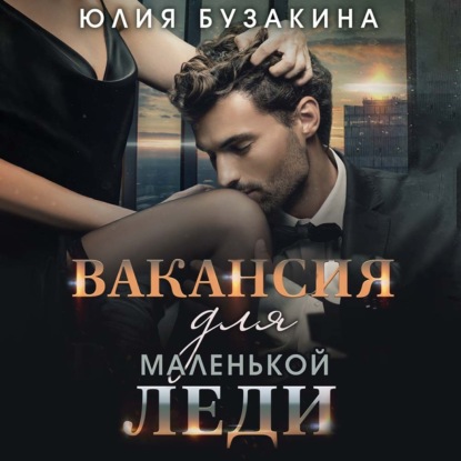 Вакансия для маленькой леди - Юлия Бузакина