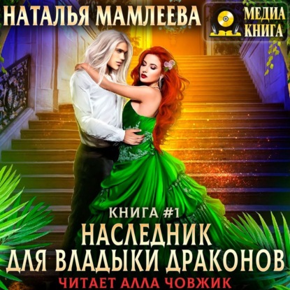 Наследник для Владыки Драконов - Наталья Мамлеева