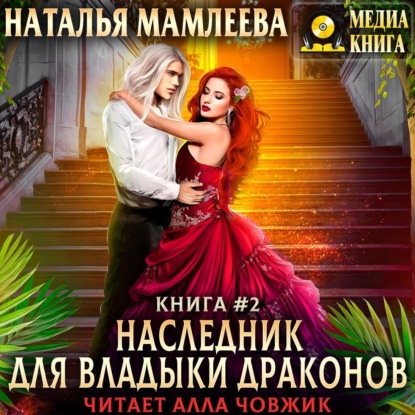 Наследник для Владыки Драконов 2 - Наталья Мамлеева