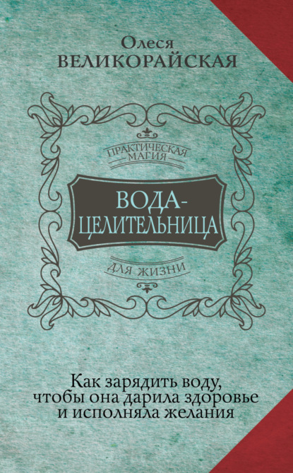 Вода-целительница. Как зарядить воду, чтобы она дарила здоровье и исполняла желания — Олеся Великорайская