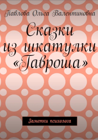 Сказки из шкатулки Гавроша - Ольга Валентиновна Павлова