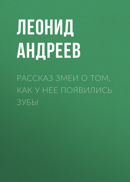 Рассказ змеи о том, как у нее появились зубы - Леонид Андреев