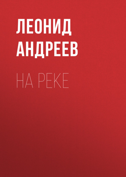 На реке - Леонид Андреев