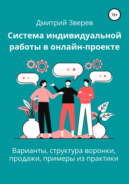 Система индивидуальной работы в онлайн-проекте — Дмитрий Зверев