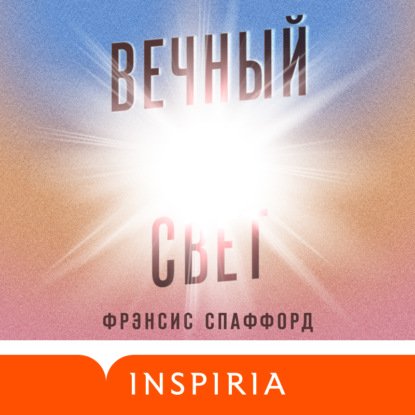 Вечный свет - Фрэнсис Спаффорд