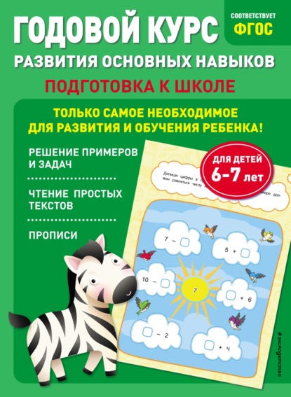 Годовой курс развития основных навыков. Для детей 6-7 лет. Подготовка к школе - Таисия Мазаник