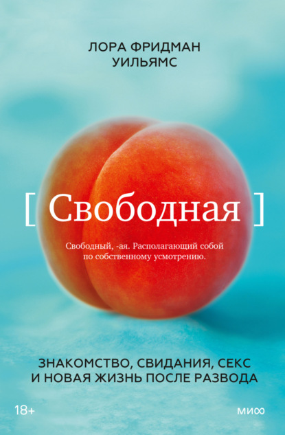 Свободная. Знакомство, свидания, секс и новая жизнь после развода — Лора Фридман Уильямс