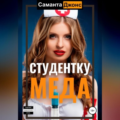 Студентку меда — Саманта Джонс