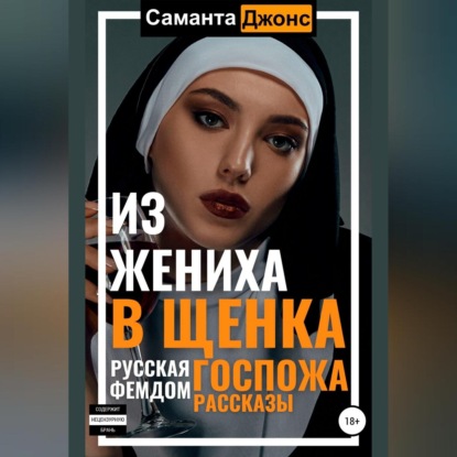 Русская Госпожа. Фемдом Рассказы. Из жениха в щенка - Саманта Джонс