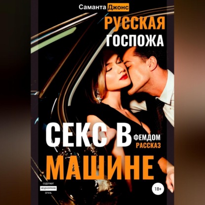 Секс в машине. Русская госпожа. Фемдом рассказ - Саманта Джонс