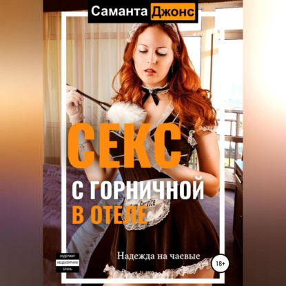 Cекс с Горничной в отеле. Надежда на чаевые — Саманта Джонс