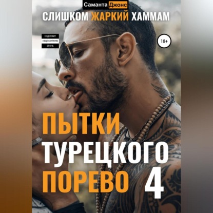 Пытки Турецкого. Порево 4. Слишком Жаркий Хаммам - Саманта Джонс