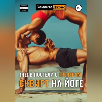 Сквирт на йоге. (Не) в постели с тренером - Саманта Джонс