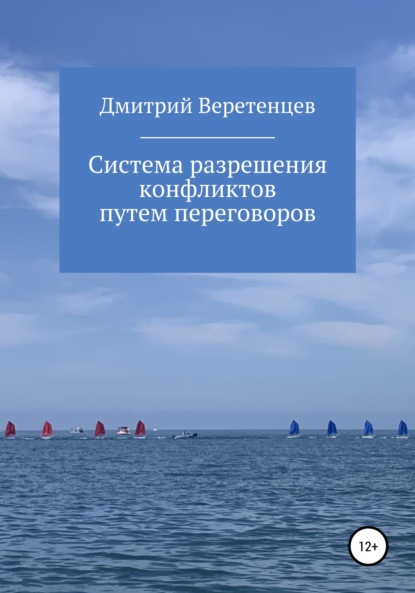 Система разрешения конфликтов путем переговоров - Дмитрий Веретенцев