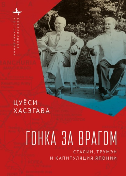 Гонка за врагом. Сталин, Трумэн и капитуляция Японии — Цуёси Хасэгава