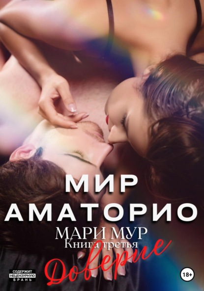 Мир Аматорио. Доверие - Мари Мур