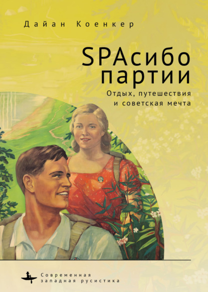 SPAсибо партии. Отдых, путешествия и советская мечта - Дайан Коенкер