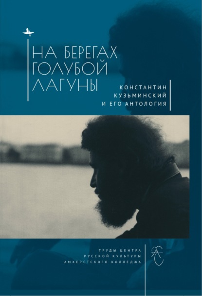 На берегах Голубой Лагуны. Константин Кузьминский и его Антология. Сборник исследований и материалов - Сборник