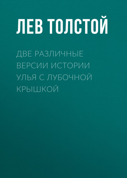 Две различные версии истории улья с лубочной крышкой - Лев Толстой