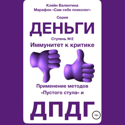 Иммунитет к критике. Серия «Деньги». Ступень №2. Применение методов «пустого стула» и ДПДГ - Валентина Кляйн