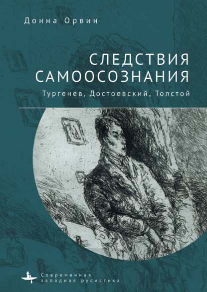 Следствия самоосознания. Тургенев, Достоевский, Толстой - Донна Орвин