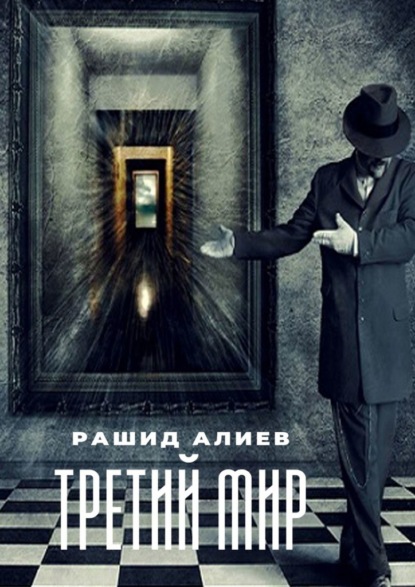 Третий мир — Рашид Алиев