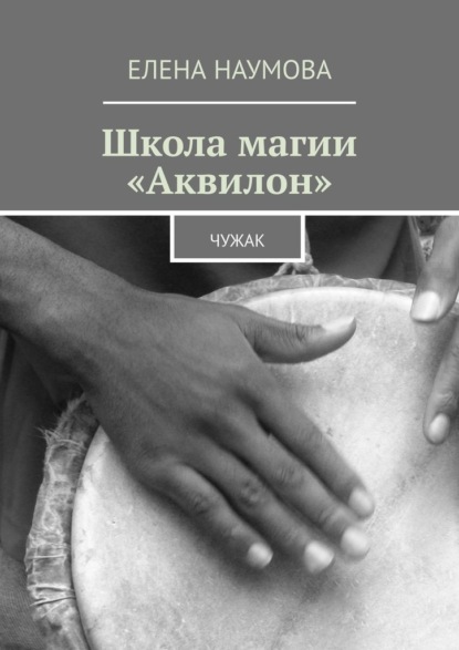 Школа магии «Аквилон». Чужак - Елена Наумова