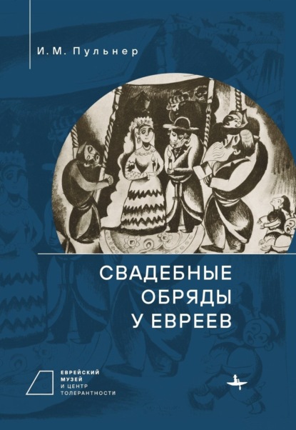 Свадебные обряды у евреев - И. М. Пульнер