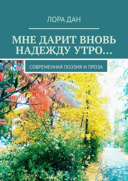 Мне дарит вновь надежду утро… Современная поэзия и проза - Лора Дан