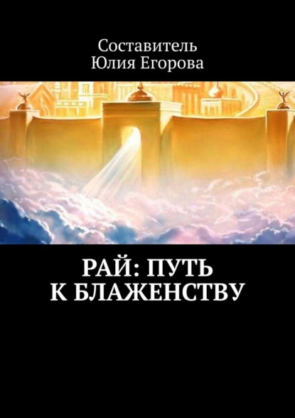 Рай: Путь к блаженству — Юлия Егорова