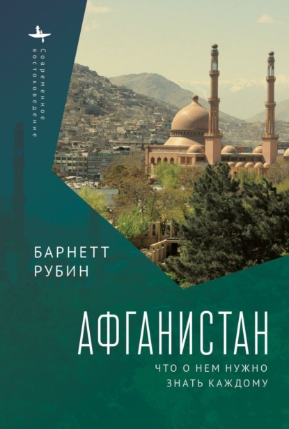 Афганистан. Что о нем нужно знать каждому - Барнетт Рубин