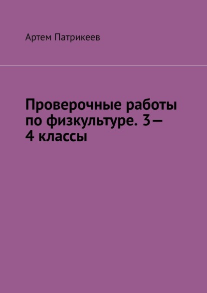 Проверочные работы по физкультуре. 3—4 классы - Артем Юрьевич Патрикеев