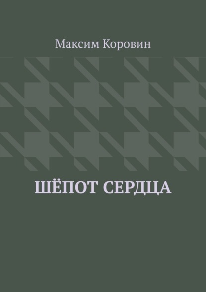 Шёпот сердца - Максим Сергеевич Коровин