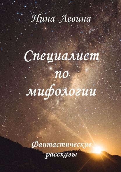 Специалист по мифологии. Фантастические рассказы — Нина Левина