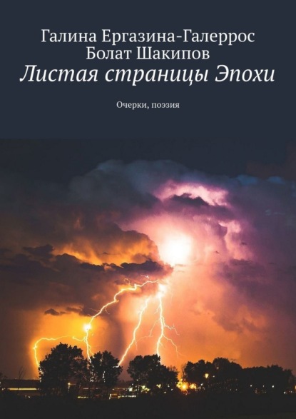 Листая страницы Эпохи. Очерки, поэзия - Галина Ергазина-Галеррос