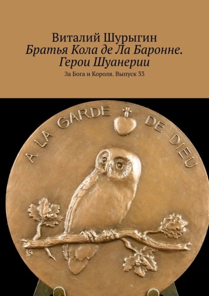 Братья Кола де Ла Баронне. Герои Шуанерии. За Бога и Короля. Выпуск 33 - Виталий Шурыгин