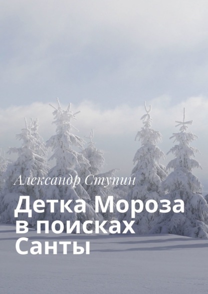 Детка Мороза в поисках Санты — Александр Ступин