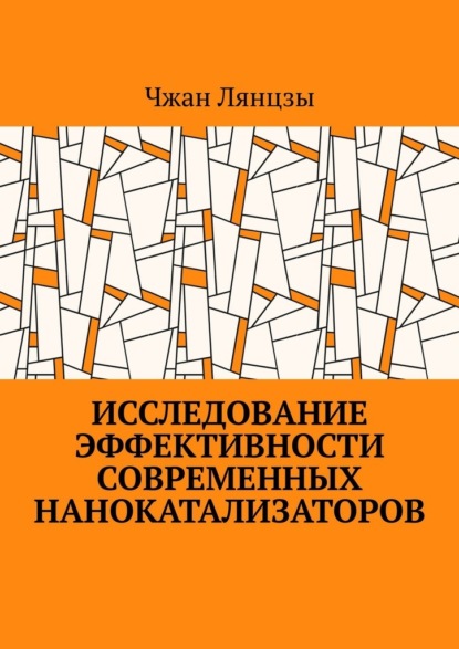 Исследование эффективности современных нанокатализаторов - Чжан Лянцзы