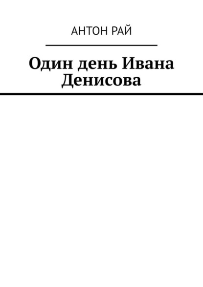 Один день Ивана Денисова - Антон Рай