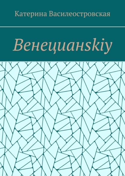 Венецианskiy - Катерина Василеостровская