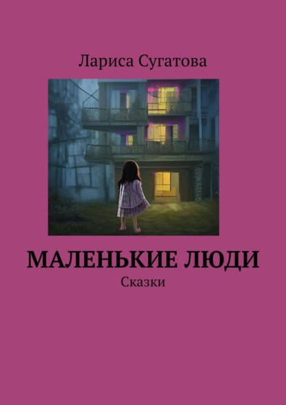 Маленькие люди. Сказки - Лариса Сугатова