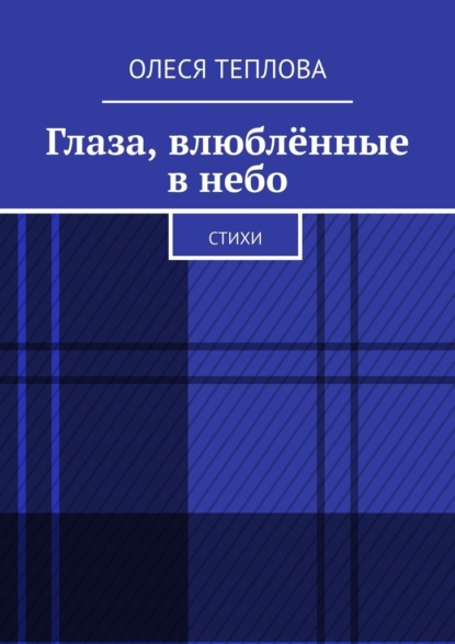 Глаза, влюблённые в небо. Стихи - Олеся Теплова