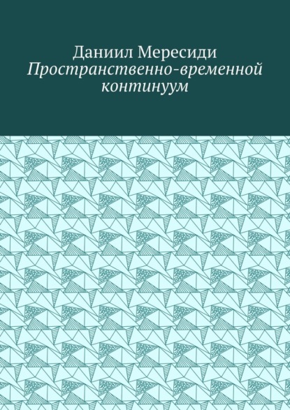 Пространственно-временной континуум - Даниил Мересиди