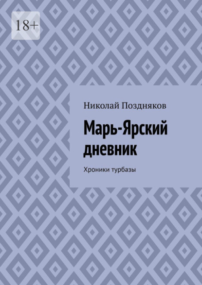 Марь-Ярский дневник. Хроники турбазы - Николай Поздняков