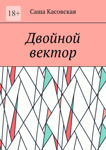 Двойной вектор - Саша Касовская